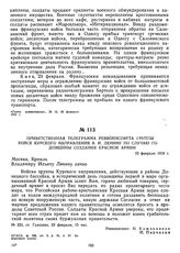 Приветственная телеграмма Реввоенсовета группы войск Курского направления В.И. Ленину по случаю годовщины создания Красной Армии. 23 февраля 1919 г.