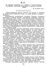 Из доклада Главкома В.И. Ленину о стратегическом положении Советской Республики и задачах Красной Армии. 23-25 февраля 1919 г.