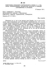 Телеграмма командира партизанского отряда П.С. Ткаченко командующему Украинским фронтом о помощи снаряжением и оружием. 27 февраля 1919 г.