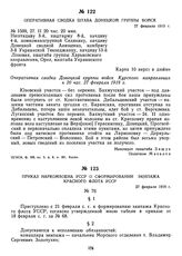 Оперативная сводка штаба Донецкой группы войск. 27 февраля 1919 г.