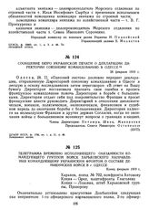 Телеграмма временно исполняющего обязанности командующего группой войск Харьковского направления командующему Украинским фронтом о составе деникинских войск в г. Одессе. Конец февраля 1919 г. 