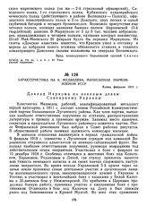 Характеристика на К. Медведева, написанная Наркомвоеном УССР. Конец февраля 1919 г. 