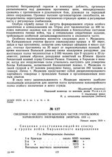 Сведения о численности воинских частей группы войск Харьковского направления (февраль) 1919 г. Начало марта 1919 г. 