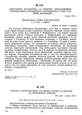 Телеграмма начальника 4-й дивизии командующему группой войск Харьковского направления о боях в районе Дебальцево. 1 марта 1919 г.