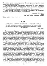 Докладная записка политкома 1-й особой бригады группы войск Донецкого направления в политотдел Украинского фронта о состоянии политической работы в бригаде. 4 марта 1919 г. 