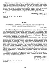 Резолюция собрания Румынского революционного полка о борьбе за власть Советов. 4 марта 1919 г. 