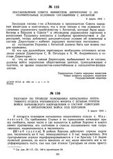 Разговор по проводу помощника начальника оперативного отдела Украинского фронта с штабом группы войск Харьковского направления о составе советских и антантовских войск под Херсоном. 5 марта 1919 г.