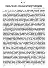 Доклад секретаря Одесского подпольного областного комитета КП(б)У о положении в Одессе и Николаеве. Не позднее 6 марта 1919 г. 