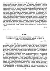 Сообщение Бюро украинской печати о терроре карательных отрядов белогвардейцев и войск Антанты в селах Херсонской губернии. 7 марта 1919 г. 