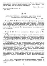 Договор Директории с Антантой о совместной борьбе против советской власти на Украине. 7—8 марта 1919 г.