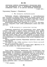 Докладная записка командующего Украинским фронтом Наркомвоену УССР о проведении мобилизации, снабжении войск и по другим военным вопросам. 9 марта 1919 г. 