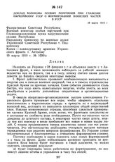 Доклад военкома особых поручений при Главкоме Наркомвоену УССР о формировании воинских частей в УССР. 10 марта 1919 г.