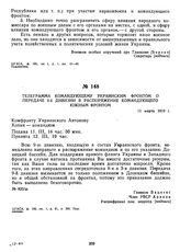 Телеграмма командующему Украинским фронтом о передаче 9-й дивизии в распоряжение командующего Южным фронтом. 11 марта 1919 г.