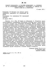 Рапорт командира 1-й батареи командиру 1-го дивизиона 9-й стрелковой дивизии о героизме 2-го взвода батареи в бою за ст. Очеретино. 12 марта 1919 г. 