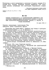 Сводка политотдела 1-й Заднепровской дивизии в политотдел Реввоенсовета Украинского фронта о состоянии культурно-просветительной работы в частях и среди населения. 13 марта 1919 г. 