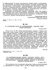 Из сообщения РОСТА об освобождении г. Херсона советскими войсками. 13 марта 1919 г. 