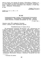 Разведывательная сводка командования группы войск Харьковского направления командующему Украинским фронтом о боевой обстановке на юге Украины. 17 марта 1919 г. 