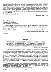 Сообщение командующего ударной группой войск Одесского направления А.Е. Скачко командиру 1-й бригады Заднепровской дивизии о подготовке наступления против интервентов на юге Украины. Не ранее 18 марта 1919 г. 