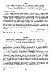 Телеграмма главного командования правительству УССР об урегулировании взаимоотношений между воинским командованием и местными властям. 18 марта 1919 г. 