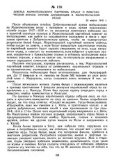 Доклад Мариупольского парткома КП(б)У о повстанческой борьбе против деникинцев в Мариупольском уезде. 20 марта 1919 г.