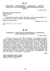 Телеграмма командующего Украинским фронтом Главкому об использовании захваченных французских танков. 21 марта 1919 г. 