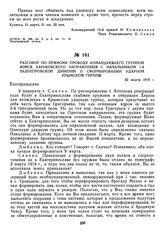 Разговор по прямому проводу командующего группой войск Харьковского направления с начальником 1-й Заднепровской дивизии о сформировании ударной Крымской группы. 22 марта 1919 г. 