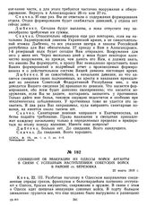 Сообщение об эвакуации из Одессы войск Антанты в связи с успешным наступлением советских войск в районе ст. Березовка. 22 марта 1919 г. 