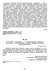 Телеграмма политкома 1-й Заднепровской дивизии в ЦК КП(б)У о направлении в части дивизии опытных политработников. 22 марта 1919 г. 