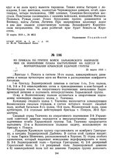 Из приказа по группе войск Харьковского направления об изменении плана наступления на Одессу и формировании Крымской ударной группы. 23 марта 1919 г. 