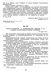 Доклад политкома 1-й Заднепровской дивизии о состоянии политической работы в дивизии. 23 марта 1919 г. 