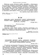 Соглашение Высшего Совета Народного Хозяйства РСФСР с Советом Народного Хозяйства УССР о проведении единой хозяйственной политики. 26 марта 1919 г. 