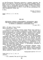 Докладная записка командующего Украинским фронтом Председателю Совнаркома о возвращении с Южного фронта 9-й дивизии и укреплении тыла. 31 марта 1919 г. 