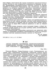 Доклад инженера Тахтомышева рабоче-крестьянскому правительству Украины о состоянии железнодорожного транспорта и обеспечении углем металлургических заводов. Март 1919 г. 