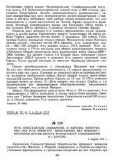 Нота Председателя Совнаркома и Наркома иностранных дел УССР Министру иностранных дел Франции с протестом против зверств Французского командования в г. Херсоне. 2 апреля 1919 г. 