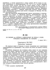 Из письма тов. Артема в Секретариат ЦК РКП(б) о политическом положении на Украине. 3 апреля 1919 г.