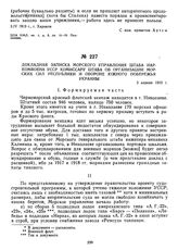 Докладная записка морского управления штаба Наркомвоена УССР комиссару штаба об организации морских сил Республики и обороне южного побережья Украины. 3 апреля 1919 г. 