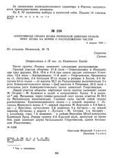 Оперативная сводка штаба Инзенской дивизии начальнику штаба 8-й армии о расположении частей. 4 апреля 1919 г. 