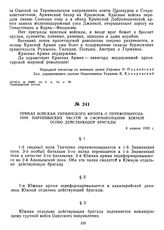 Приказ войскам Украинского фронта о переформировании партизанских частей и сформировании Южной особо действующей бригады. 8 апреля 1919 г.