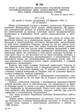 Отчет о деятельности Украинского отделения Военно-продовольственного бюро Всероссийского Центрального Совета профессиональных союзов. Не ранее 10 апреля 1919 г. 