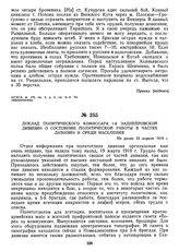 Доклад политического комиссара 1-й Заднепровской дивизии о состоянии политической работы в частях дивизии и среди населения. Не ранее 14 апреля 1919 г. 