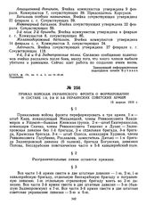 Приказ войскам Украинского фронта о формировании и составе 1-й, 2-й и 3-й Украинских советских армий. 15 апреля 1919 г. 