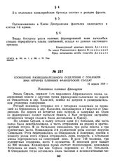 Сообщение разведывательного отделения с показаниями четырех пленных французских солдат. 15 апреля 1919 г. 