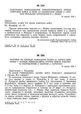 Телеграмма командования Приднепровского отряда советских войск в штаб 3-й Украинской армии о срочной присылке артиллерии в г. Маяки. 16 апреля 1919 г. 