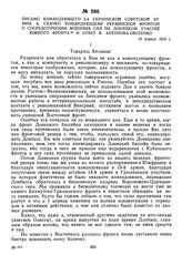 Письмо командующего 2-й Украинской советской армии А. Скачко командующему Украинским фронтом о сосредоточении военных сил на Донецком участке Южного фронта и ответ В. Антонова- Овсеенко. 18 апреля 1919 г. /