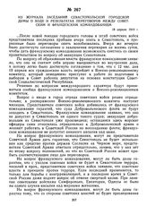 Из журнала заседаний Севастопольской городской думы о ходе и результатах переговоров между советским и французским командованием. 18 апреля 1919 г. 