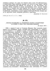 Доклад политкома 3-го резервного полка в политотдел 2-й армии о боях под Новониколаевкой. 22 апреля 1919 г. 