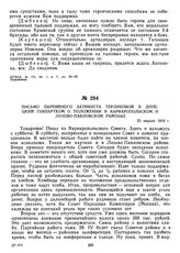 Письмо партийного активиста Терликовой в Донецкий губпартком о положении в Варваропольском и Лозово-Павловском районах. 23 апреля 1919 г. 