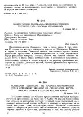 Телеграмма комиссара по крымско-мусульманским делам Совнаркому Украины об организации мусульманских полков в составе Красной Армии. 24 апреля 1919 г. 