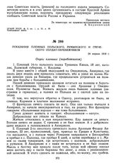 Показания пленных польского, румынского и греческого солдат-перебежчиков. 24 апреля 1919 г. 