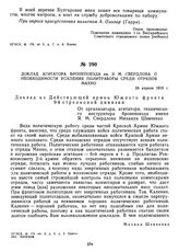 Доклад агитатора бронепоезда им. Я.М. Свердлова о необходимости усиления политработы среди отрядов Махно. 24 апреля 1919 г. 